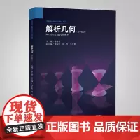 中科大新书]高中数学解析几何第二版 徐奇智 新媒体 高中一二三学习 立体几何数学试题 提供以可视化教学为核心 兼具交流研
