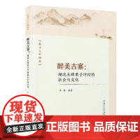 [正版]醉美古寨:湖北五峰栗子坪村的社会与文化 李超 新乡土中国志