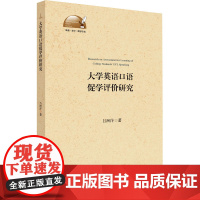 大学英语口语促学评价研究 吕洲洋 著 教育/教育普及文教 正版图书籍 浙江大学出版社