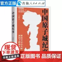 中国原子城纪事 中国当代纪实文学 二二一厂36年短暂却辉煌的历史 中国核工业发展