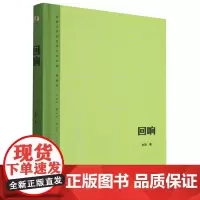 [正版]回响(典藏版)(精)/茅盾文学奖获奖作品全集 东西 人民文学出版社9787020183180