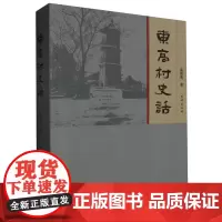 东高村史话