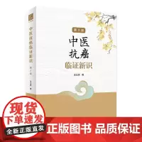 中医抗癌临证新识(第3版) 2023年12月参考书 9787117332194