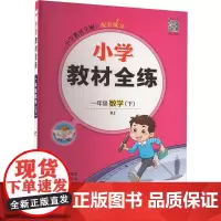 小学教材全练 1年级数学(下) RJ 薛金星 编 小学教辅文教 正版图书籍 陕西人民教育出版社