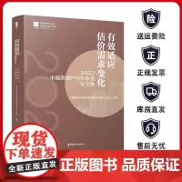 正版 有效适应估价需求变化 2022中国房地产估价年会论文集 中国建筑工业出版社