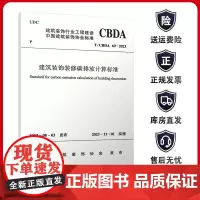 T/CBDA69-2023建筑装饰装修碳排放计算标准 建筑规范 中国建筑工业出版社