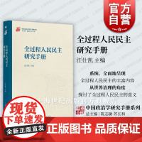 全过程人民民主研究手册 中国政治学研究手册系列汪仕凯主编上海人民出版社当代中国政治理论实践