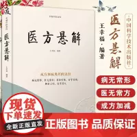 医方悬解 王幸福 编著 成方加减有药的诀窍 病无常形 医无常方 中医临床用药方剂书籍 中国科学技术出版社97875236