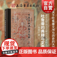 吐鲁番的典籍与文书 北京大学出土文献与古代文明丛刊荣新江著上海古籍出版社文物考古文书典籍鲁番学研究学术专著