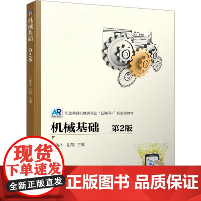 机械基础 第2版 王英杰,彭敏 编 机械工程专业科技 正版图书籍 机械工业出版社