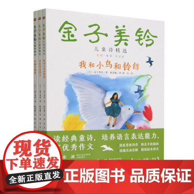[正版]金子美铃儿童诗精选(彩绘有声导读版共3册) (日)金子美铃 东方出版社 9787520737654