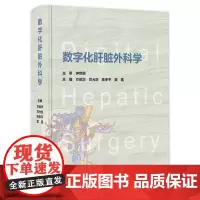 数字化肝脏外科学 2023年12月参考书 9787117347587