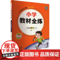 小学教材全练 2年级数学(下) RJ 薛金星 编 小学教辅文教 正版图书籍 中国矿业大学出版社