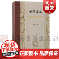 佛所王土中古中国佛教地理研究 李智君著上海古籍出版社历史地理研究著作汉唐佛教地理学基本理论研究方法