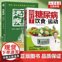 2册]失传的营养学远离疾病+向红丁糖尿病饮食运动 健康养生医学书籍 营养医学理论 糖尿病书籍糖尿病食谱的食谱书吃什