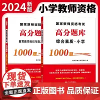 小学教师资格高分题库2册套装:教育教学知识与能力+综合素质