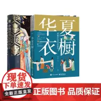 华夏衣橱 图解中国传统服饰+配色设计速查手册+汉服经典纹样与配色图鉴 共3册
