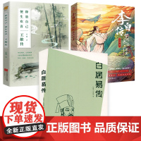 [3册]白居易传+李白传+王维传梦到长安三万里释放自己便生欢喜盛唐诗人诗仙诗佛诗魔人物传记书籍