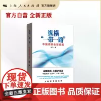 纵横“一带一路”--中国高铁全球战略