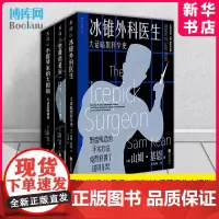 大话科学史系列 套装3册 冰锥外科医生+恺撒的最后一口气+小提琴家的大拇指 山姆·基恩 著 左安浦 译 未读出品 博库