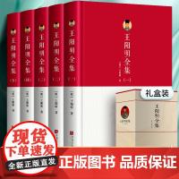 [全5册完整无删减]王阳明全集原著正版 含王阳明心学知行合一传习录王阳明大传 传习录注疏 五百年来哲学国学经典书籍全套