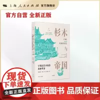 [世纪好书]杉木与帝国:早期近代中国的森林革命