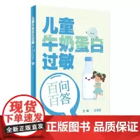 儿童牛奶蛋白过敏百问百答 2023年7月参考书 9787117350099