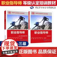 [职业指导师三级套装]国家职业技能等级认定培训教材(共2册)基础1本+三级1本
