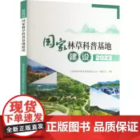国家林草科普基地建设 2023 《国家林草科普基地建设2023》编委会 编 林业专业科技 正版图书籍 中国林业出版社