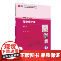 传染病护理 第4四版 人民卫生出版社 供护理 助产专业用 卫生健康委员会 十四五 规划教材 全国中医药高职高专教育教材