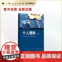 个人理财(第三版)(高等院校金融专业教材系列)