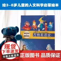 [海南出版社]万物有话说 全六册 给孩子的人文科学启蒙书 3-8岁儿童少儿绘本启蒙图书幼儿园宝宝早教科普 扫码可听精彩广