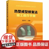 热塑成型修复法施工操作手册 陆学兴 编 建筑/水利(新)专业科技 正版图书籍 冶金工业出版社