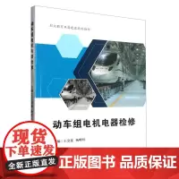 [配微课视频+课程思政]动车组电机电器检修 王金花