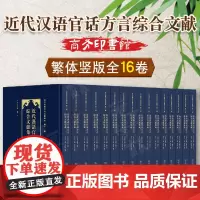 正版 近代汉语官话方言综合文献集成(全16卷) 近代汉语方言文献集成 赵祎缺 编著 商务印书馆