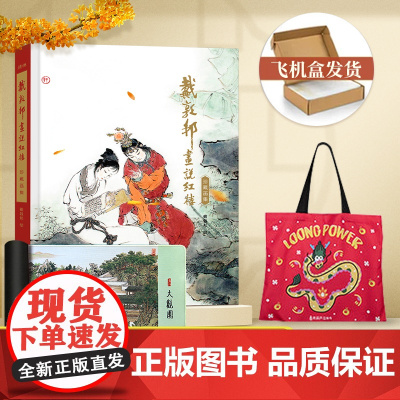 [赠红楼梦大观园桌垫]戴敦邦画说红楼梦:珍藏画集 国画大师戴敦邦编绘摩点耕林文化同款红楼梦画册画集 天津杨柳青画社