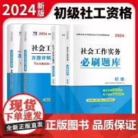 2024初级社工4册套装:题库+真题详解及全真模拟试卷