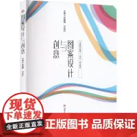 [彩色印刷]图案设计与创意 郑静群