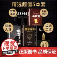 全5册厚黑学全集人性的弱点鬼谷子墨菲定律羊皮卷正版书卡耐基李宗吾原著 情商影响人一生的心理学成功法则