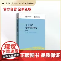 笛卡尔的伦理学说研究(上海社会科学院青年学者丛书)