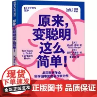 原来,变聪明这么简单! (英)妮古拉·摩根 著 李若辰 译 (菲)里莎·罗迪尔 绘 家庭教育文教 正版图书籍