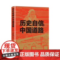 历史自信与中国道路 王学斌/著 历史自信 中华优秀传统文化 中国道路 中华文明 广西师范大学出版社