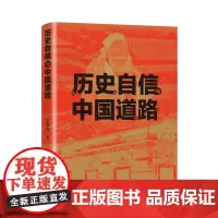 历史自信与中国道路 王学斌/著 历史自信 中华优秀传统文化 中国道路 中华文明 广西师范大学出版社