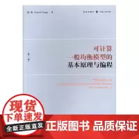 可计算一般均衡模型的基本原理与编程(第二版)