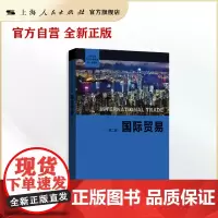 国际贸易(第二版)(高等院校经济学管理学核心课教材)