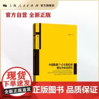 中国股票T+0交易机制理论与实证研究(上海证券交易所金融创新文库)