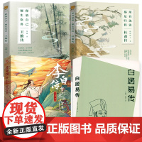 [4册]白居易李白杜甫王维传 诗圣诗仙诗佛诗魔梦到长安三万里所有流浪都是归程释放自己便生欢喜盛唐朝中后期著名诗人传记书籍