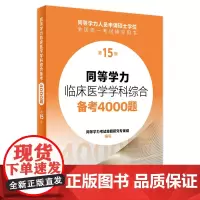 同等学力临床医学学科综合备考4000题(第15版) 2023年12月考试书 9787117356985