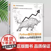 Python量化交易实战——使用vn.py构建交易系统 欧阳鹏程 清华大学出版社 量化交易;vn.py;交易策略