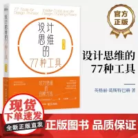 店 设计思维的77种工具(修订本)英格丽·葛斯特巴赫 设计思维工具书籍 设计思维创新方法管理企业 企业创新和创造力书籍